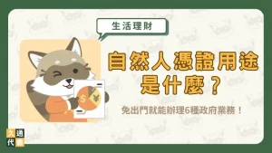 自然人憑證用途是什麼?免出門就能辦理6種政府業務!〖久通代書〗
