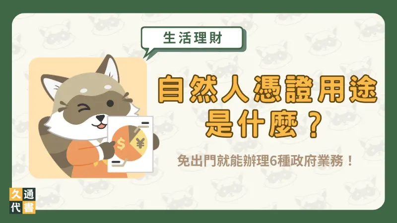 自然人憑證用途是什麼?免出門就能辦理6種政府業務!〖久通代書〗