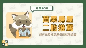 【苗栗房屋二胎推薦】想有效發揮房屋價值就看這篇〖久通代書〗
