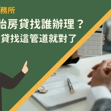 苗栗二胎房貸找誰辦理？想快速核貸找這管道就對了