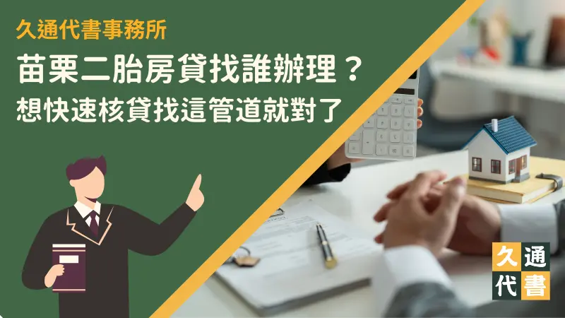 苗栗二胎房貸找誰辦理？想快速核貸找這管道就對了〖久通代書〗
