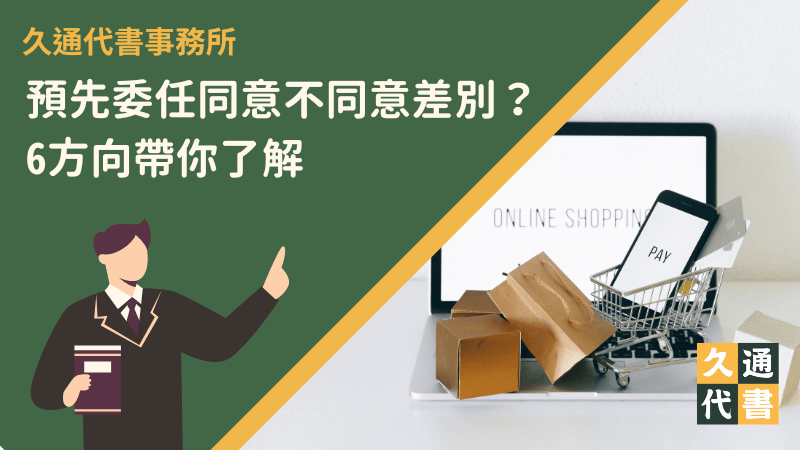 預先委任同意不同意差別？6方向帶你了解〖久通代書〗