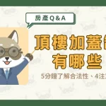 頂樓加蓋缺點有哪些?5分鐘了解合法性、4注意事項!〖久通代書〗