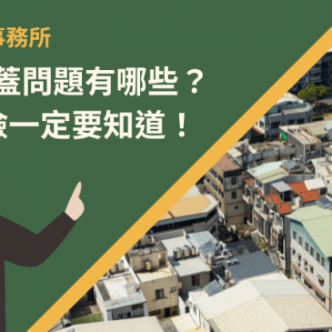 頂樓加蓋問題有哪些？4大風險一定要知道！