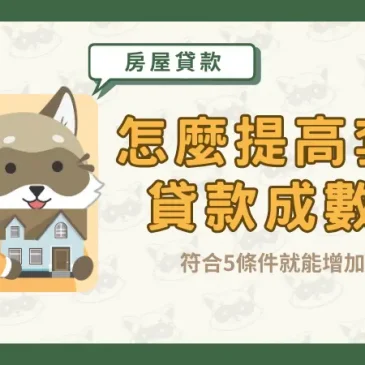 怎麼提高套房貸款成數？符合5條件就能增加資金
