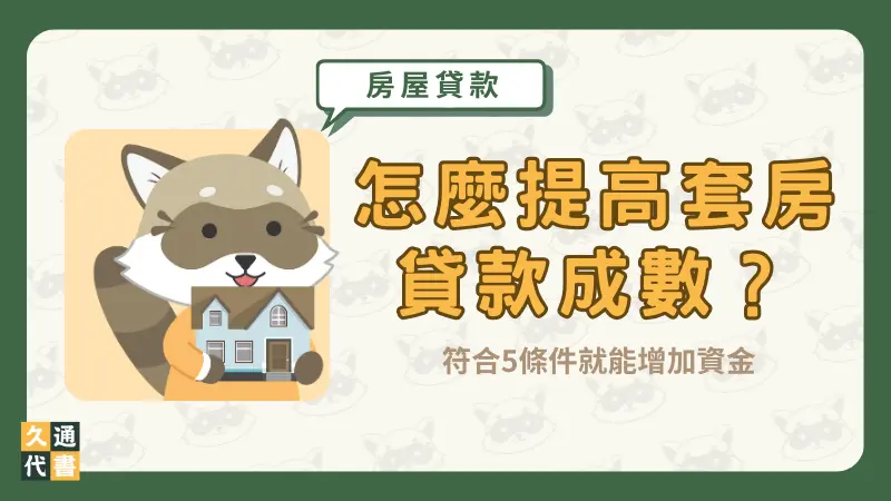 怎麼提高套房貸款成數？符合5條件就能增加資金〖久通代書〗