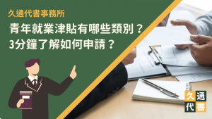 青年就業津貼有哪些類別？3分鐘了解如何申請？〖久通代書〗