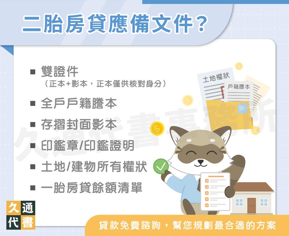 二胎房貸應備文件－久通代書事務所
