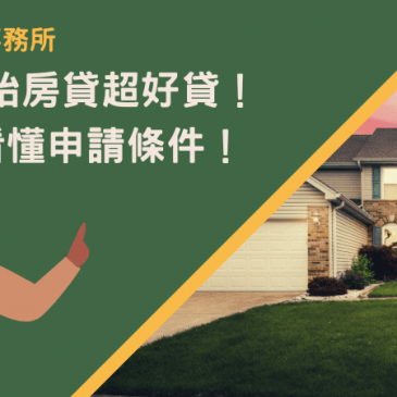 嘉義二胎房貸超好貸！5分鐘看懂申請條件！