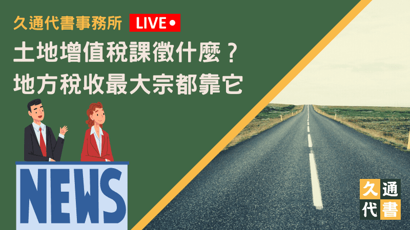 土地增值稅課徵什麼？地方稅收最大宗都靠它〖久通代書〗