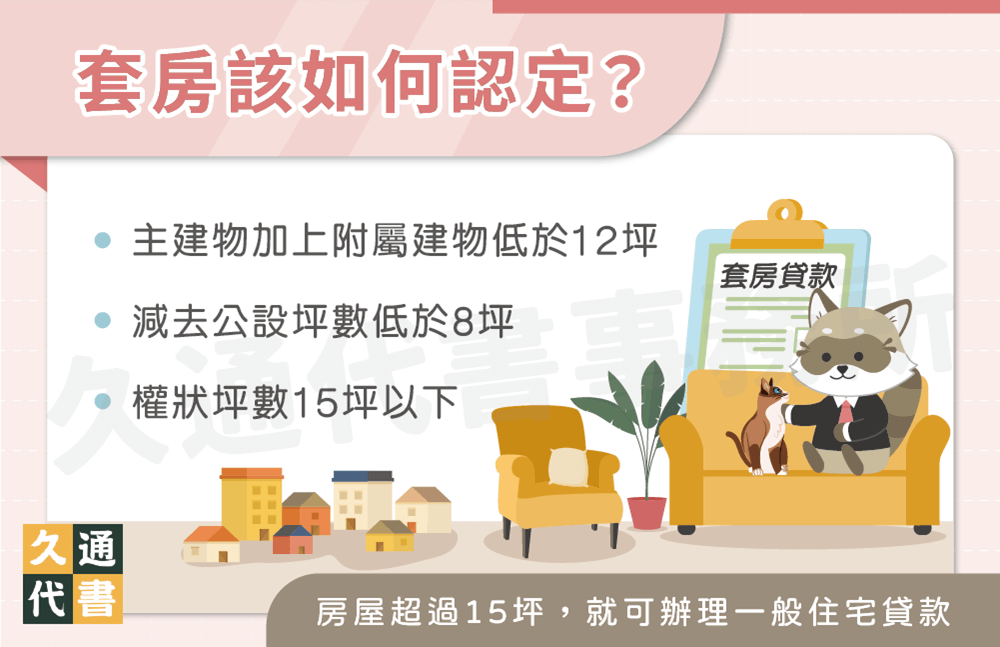 套房該如何認定－久通代書事務所