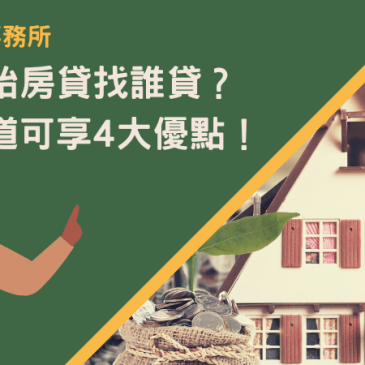彰化二胎房貸找誰貸？找對管道可享4大優點！