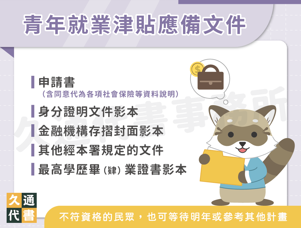 青年就業津貼應備文件〖久通代書〗