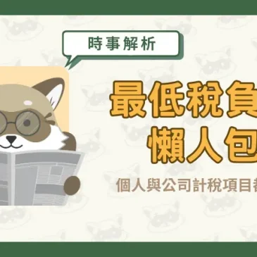 【最低稅負制懶人包】個人與公司計稅項目都在這