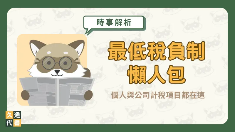 【最低稅負制懶人包】個人與公司計稅項目都在這〖久通代書〗