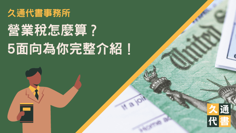營業稅怎麼算?5面向為你完整介紹!〖久通代書〗