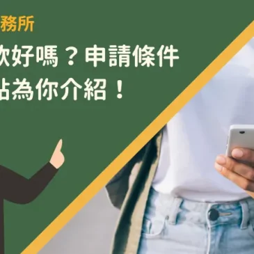 手機貸款好嗎？申請條件與優缺點為你介紹！