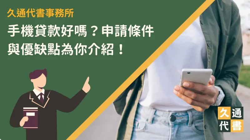 手機貸款好嗎？申請條件與優缺點為你介紹！〖久通代書〗