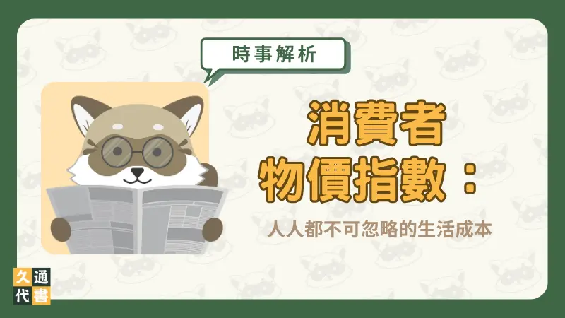 消費者物價指數:人人都不可忽略的生活成本〖久通代書〗