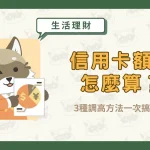 信用卡額度怎麼算?3種調高方法一次搞懂!〖久通代書〗