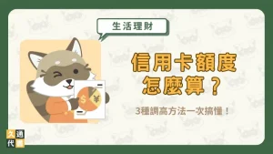 信用卡額度怎麼算?3種調高方法一次搞懂!〖久通代書〗