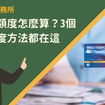 信用卡額度怎麼算？3個提高額度方法都在這
