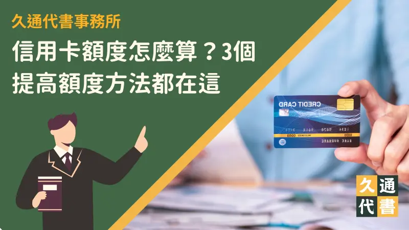 信用卡額度怎麼算?3個提高額度方法都在這〖久通代書〗