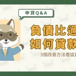 負債比過高如何貸款？3個改善方法看這篇！〖久通代書〗