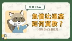 負債比過高如何貸款？3個改善方法看這篇！〖久通代書〗