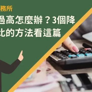 負債比過高怎麼辦？3個降低負債比的方法看這篇！