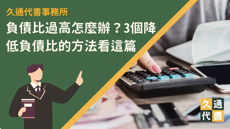 負債比過高怎麼辦？3個降低負債比的方法看這篇！〖久通代書〗
