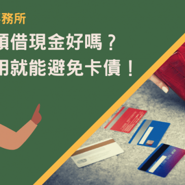 信用卡預借現金好嗎？這樣使用就能避免卡債！
