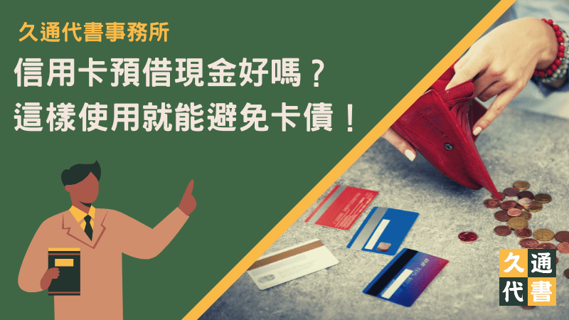 信用卡預借現金好嗎？這樣使用就能避免卡債！