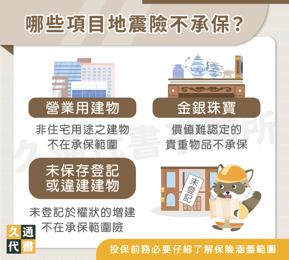 哪些項目地震險不承保〖久通代書〗