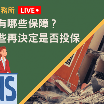 地震險有哪些保障？看完這些再決定是否投保