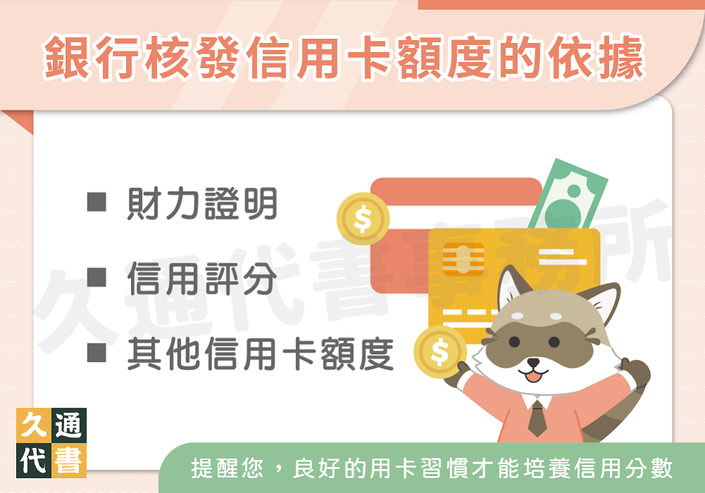 銀行核發信用卡額度的依據〖久通代書〗
