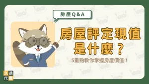 房屋評定現值是什麼？5重點教你掌握房屋價值！〖久通代書〗