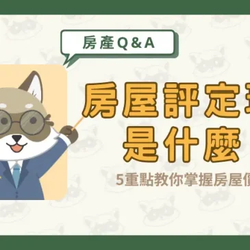 房屋評定現值是什麼？5重點教你掌握房屋價值！