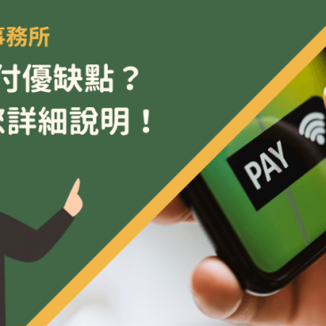 行動支付優缺點？1篇為您詳細說明！