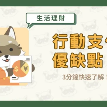 行動支付優缺點？3分鐘快速了解！