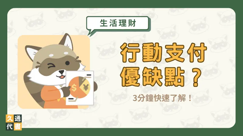 行動支付優缺點?3分鐘快速了解!〖久通代書〗