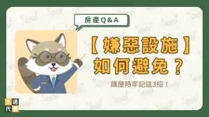 【嫌惡設施】如何避免？購屋時牢記這3招！〖久通代書〗