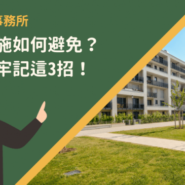 嫌惡設施如何避免？購屋時牢記這3招！