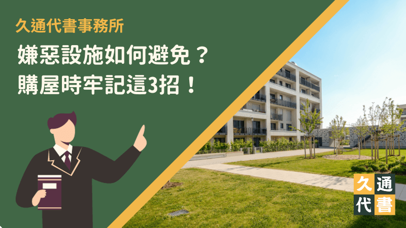 嫌惡設施如何避免？購屋時牢記這3招！〖久通代書〗