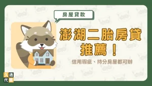 澎湖二胎房貸推薦!信用瑕疵、持分房屋都可辦〖久通代書〗