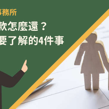 保單借款怎麼還？申辦前要了解的4件事