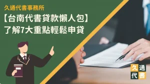 【台南代書貸款懶人包】了解7大重點輕鬆申貸〖久通代書〗