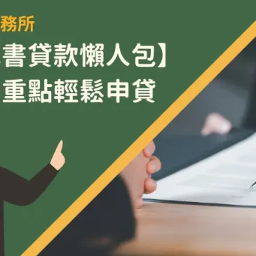 【台南代書貸款懶人包】了解7大重點輕鬆申貸