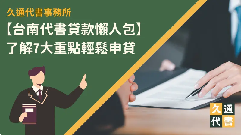 【台南代書貸款懶人包】了解7大重點輕鬆申貸〖久通代書〗