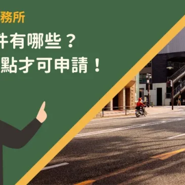 都更條件有哪些？符合這3點才可申請！